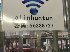 门面-阿麟馄饨(延长路店)