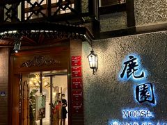 -鹿园 MOOSE(长宁店)