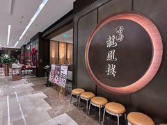 门面-香港龙凤楼(陆家嘴中心店)