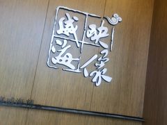 -映像威海·海鲜味道(经区店)