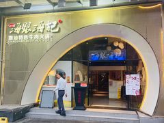 门面-海银海记潮汕牛肉火锅(新港中路海珠店)