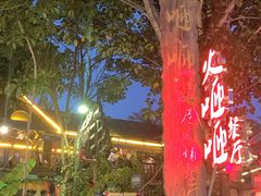 -火咂咂竹筒宴(告庄店)