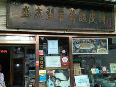 门面-清真盛志望麻酱酿皮·非遗老字号