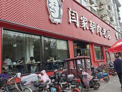 -闫家驴肉老店(华电一校店)