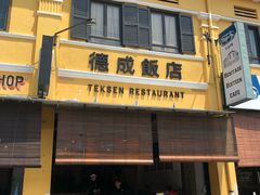 -德成饭店