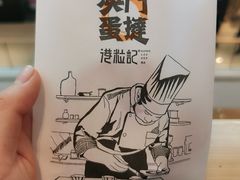 -港粒记澳门蛋挞(开封万达广场店)