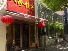 门面-八珍饺子·烤鸭·家常菜