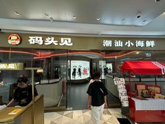 -码头见·潮汕菜(领展中心城店)
