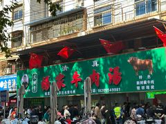 -杨家牛肉汤(淮建路店)