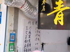 -沈记青团