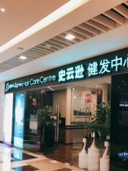 -史云逊养发护发