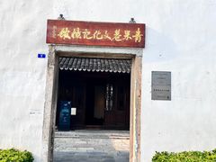 -青果巷历史文化街区