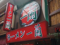 -一兰拉面(梅田阪急东通店)