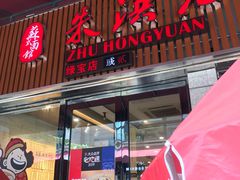 门面-朱洪元苏式面馆(绿宝广场店)