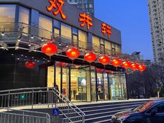 -双井轩(双井店)