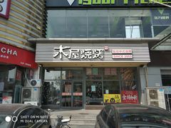 门面-木屋烧烤(西南角店)