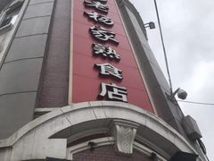 -老杨家熟食店