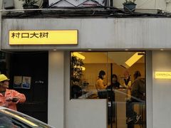门面-村口大树(长乐路店)