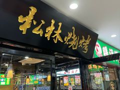 -松林烧烤·慧忠北里216小野串
