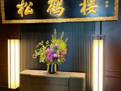 -RIVIERA 松鹤楼(外滩店)