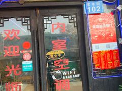 门面-南花桥羊肉馆老字号(乌镇店)