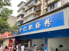 -甘记肥肠粉(马鞍北路店)