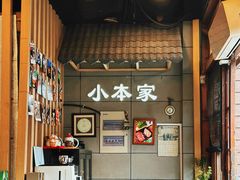 -小本家韩式烤肉(紫藤路店)