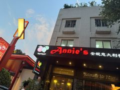 -安妮意大利餐厅(国贸店)