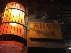 门面-锦尚阁烤鱼•天津菜(宣武门胡同店)