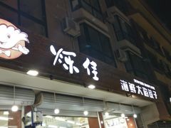 门面-烁佳海鲜大馅饺子