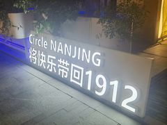 -1912街区