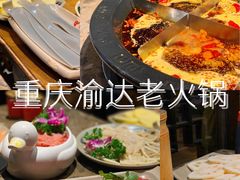-重庆渝达老火锅(春熙路店)