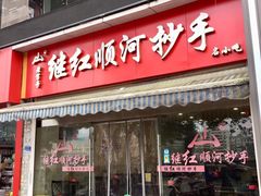 门面-继红顺河抄手名小吃