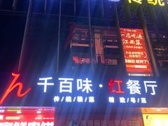 -千百味红餐厅·江西菜(绿地双子塔店)