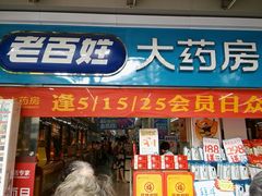 -老百姓大药房(江南店)