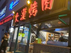 -大漠烤肉(盘旋路店)