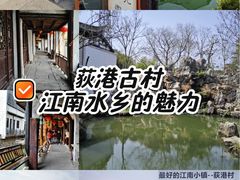 -丝绸小镇荻港古村