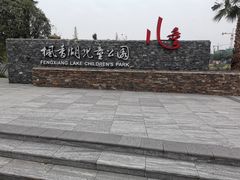 -枫香湖儿童公园