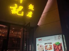 门面-祥记·苏帮菜·松鼠桂鱼(湖畔天城店)