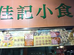 -佳记小食店(旺角店)