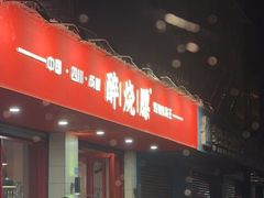 -醉烧膘·烧烤夜宵王(总店)
