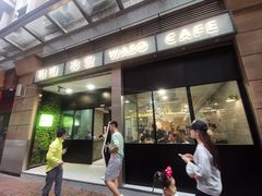 门面-华嫂冰室(尖沙咀店)