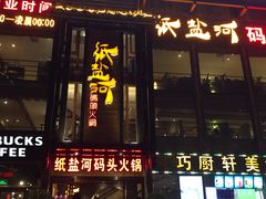 门面-纸盐河码头火锅(十八梯店)