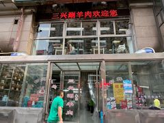 -三兴涮羊肉(荣安大街店)