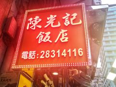 门面-陈光记烧腊店(罗保博士街店)