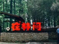 -林间山庄