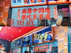 -東更道点心行(利客来店)
