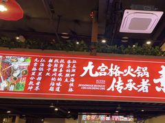 门面-厂花素芬九宫格火锅(红光店)