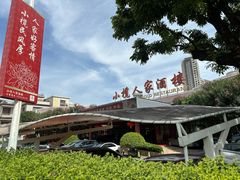 -小榄人家酒楼(民安店)