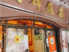 门面-粤·向群饭店(龙津东路总店)